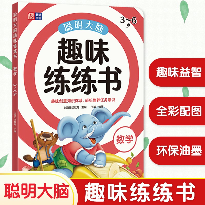 聪明大脑趣味练练书—数学 适合3-4-5-6岁 幼小衔接  学前教育 入学必备 在有趣的故事场景中学习数学 启蒙早教 科学有效 数学思维启蒙游戏书 幼儿园 一年级元远教育