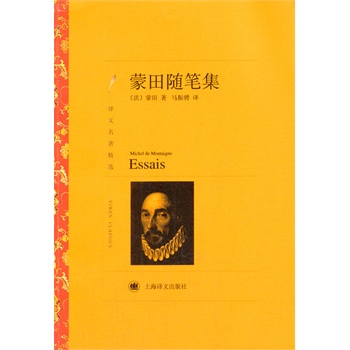 蒙田随笔集（译文名著精选）9787532762811