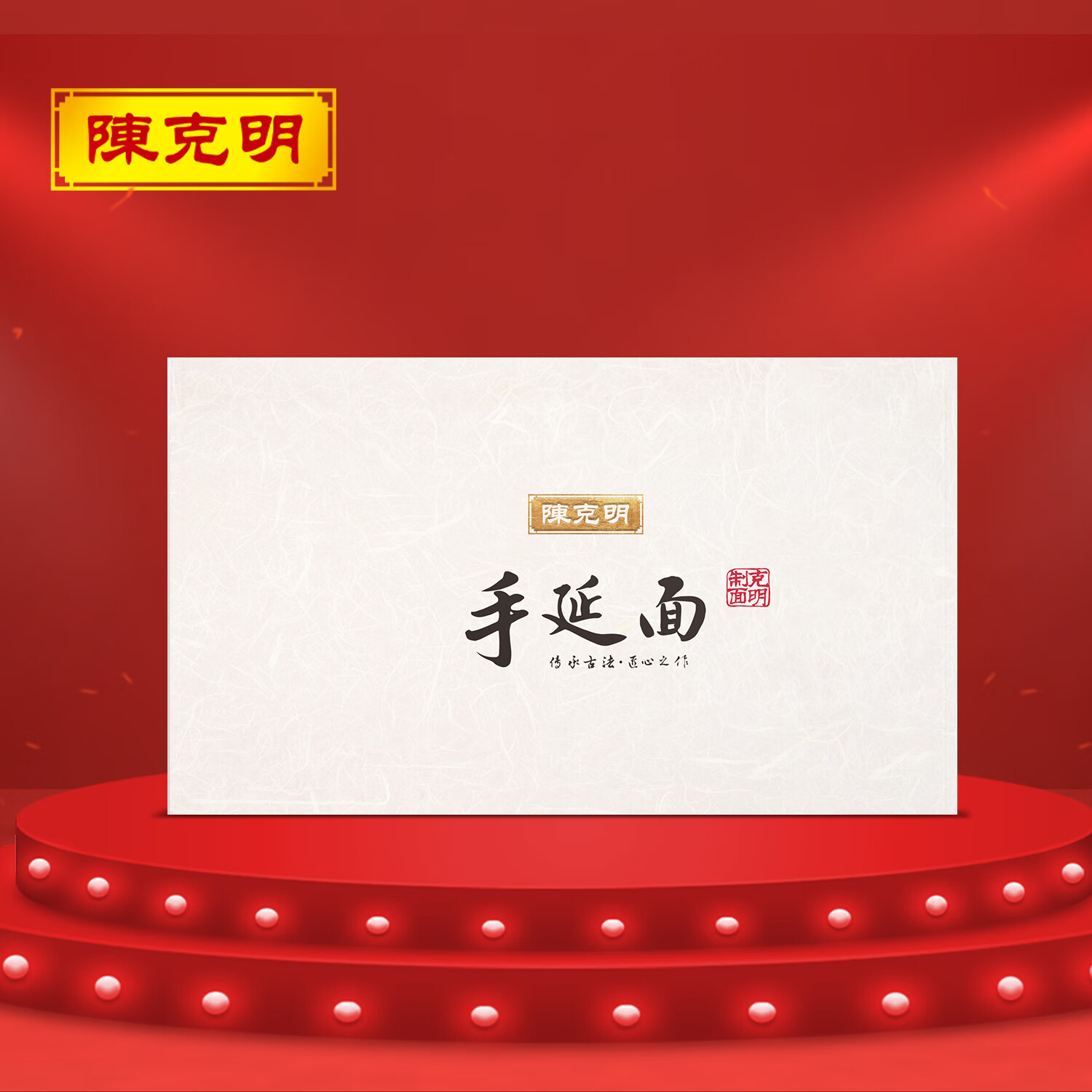 陳克明陳克明手延面澳洲小麥非純手工掛面中秋禮盒生日婚慶公司伴手 手延面禮盒(150g*12包龍須1.0mm) 150g*12包