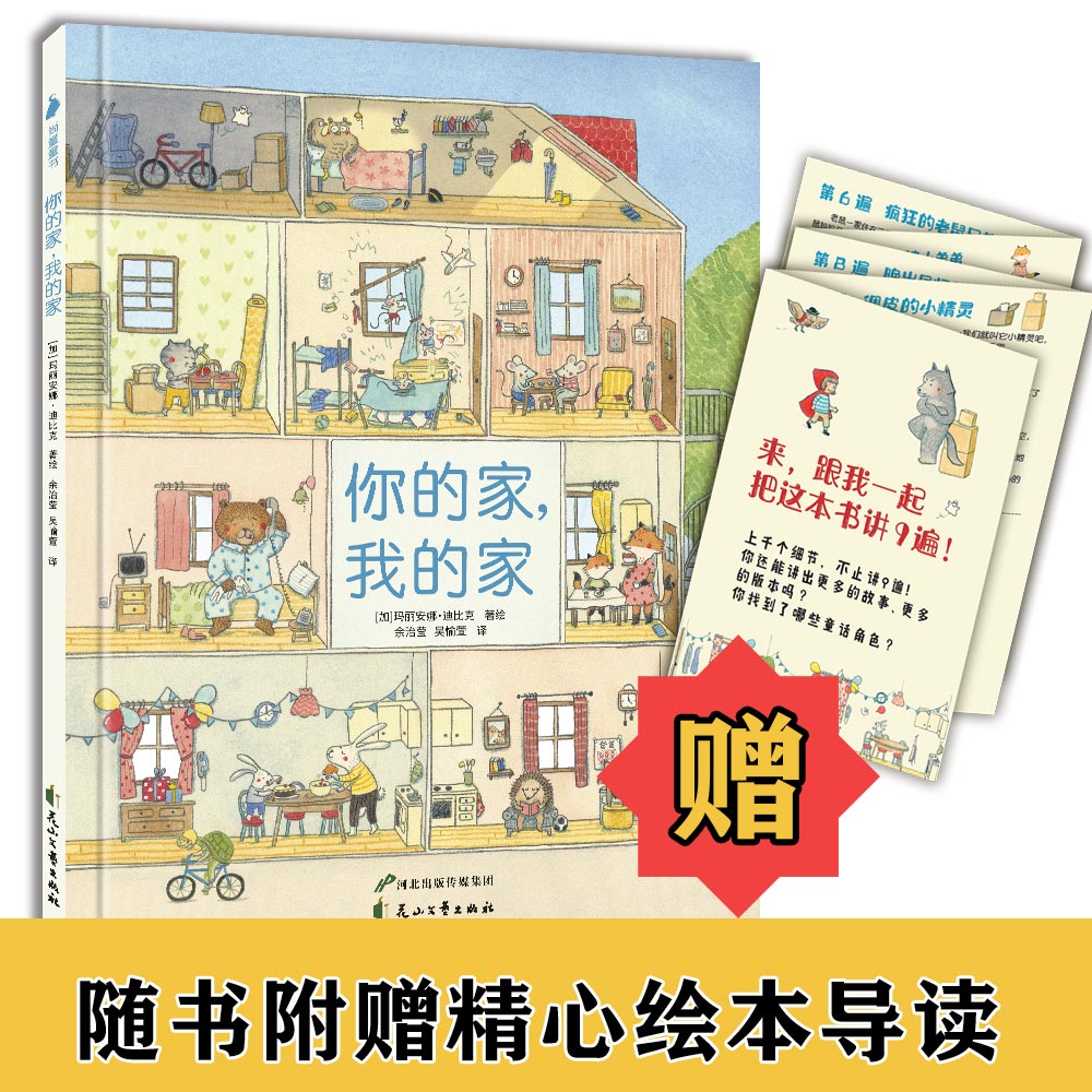 老鼠邮差大绘本你的家我的家海桐妈妈推荐超大开本一千多个细节提高