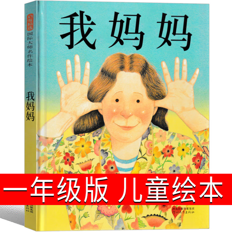一年级必读全套经典书目20册落叶跳舞我妈妈老鼠娶新娘穿靴子的猫小猪唏哩呼噜蚯蚓的日记阿利红斗篷曹冲称象 【精装】我妈妈