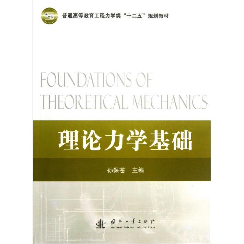 理论力学基础 孙保苍 编 书籍