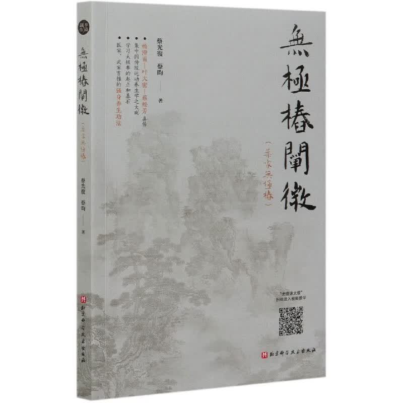 无极桩阐微(叶家无极桩)