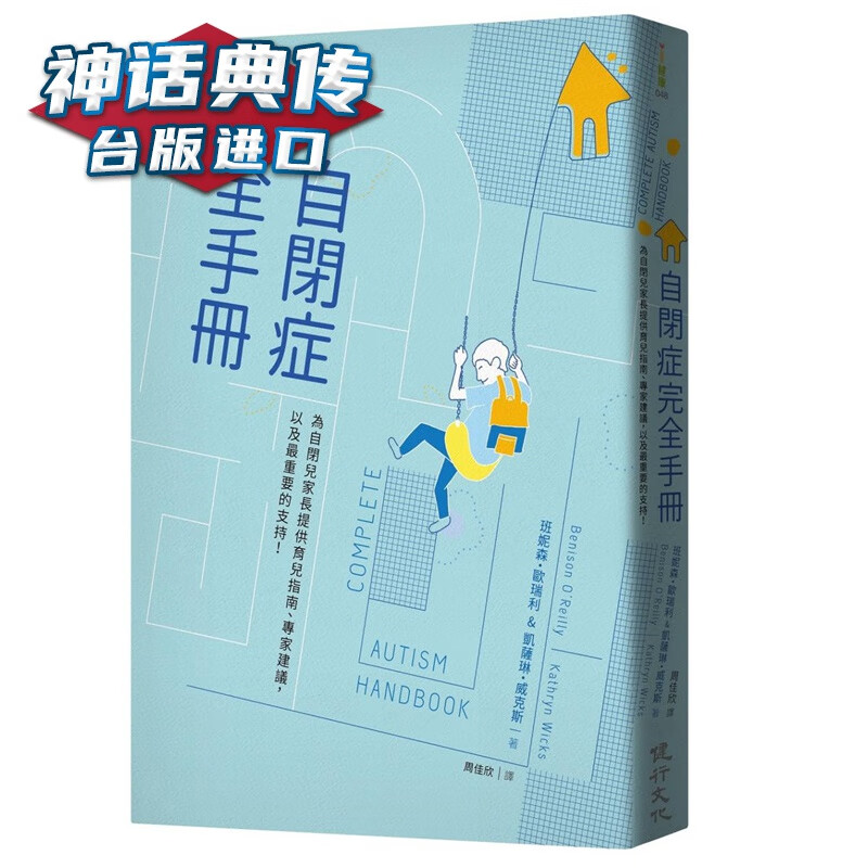 自闭症完全手册：为自闭儿家长提供育儿指南、专家建议，以及重要的支持！ 班妮森欧瑞利 健行 台正版