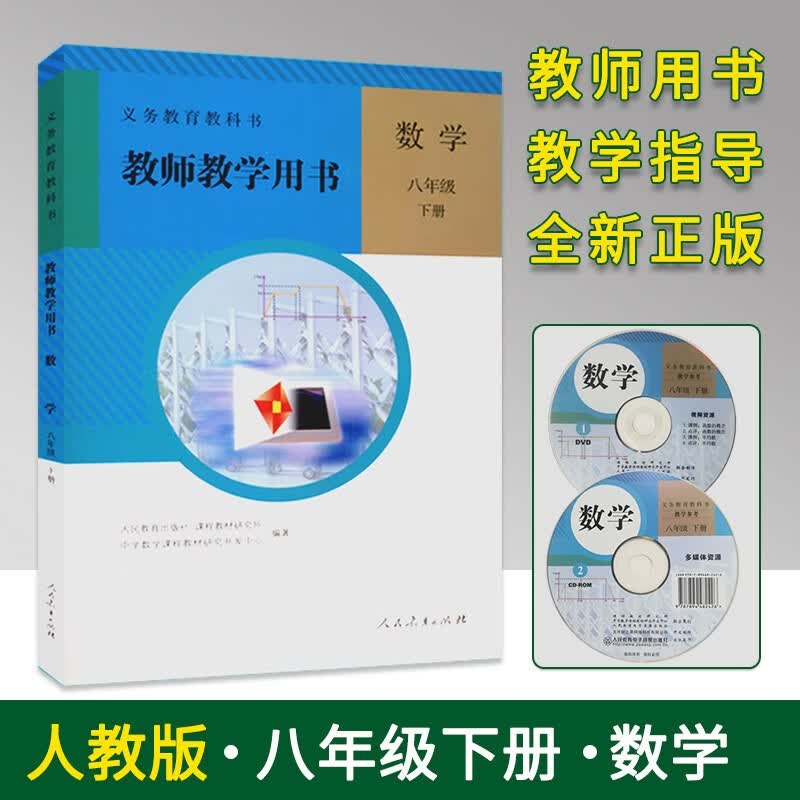 2023春使用人教版 八年级下册数学教师教学用书8下数学教参教案 教学指导参考书 带光盘 初中初二教师教学用书 老师备课教案带光碟