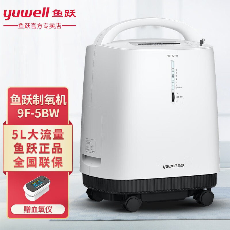 鱼跃(yuwell)5l制氧机9f-5bw 轻音升级吸氧机 遥控雾化 家用老人孕妇