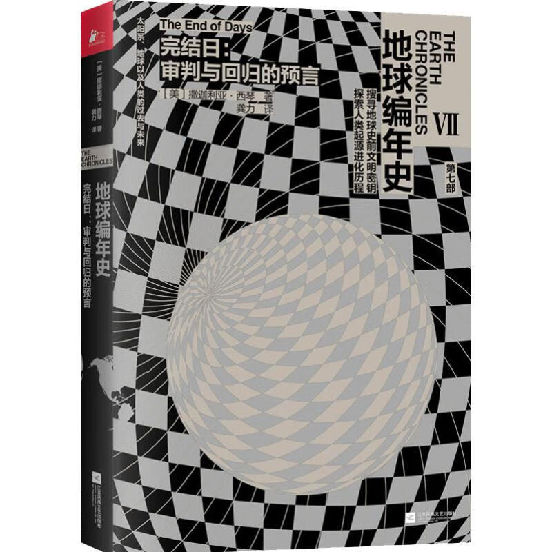 完结日:审判与回归的预言 修订纪念版 (美)撒迦利亚·西琴(Zecharia Sitchin) 龚力 译 书籍