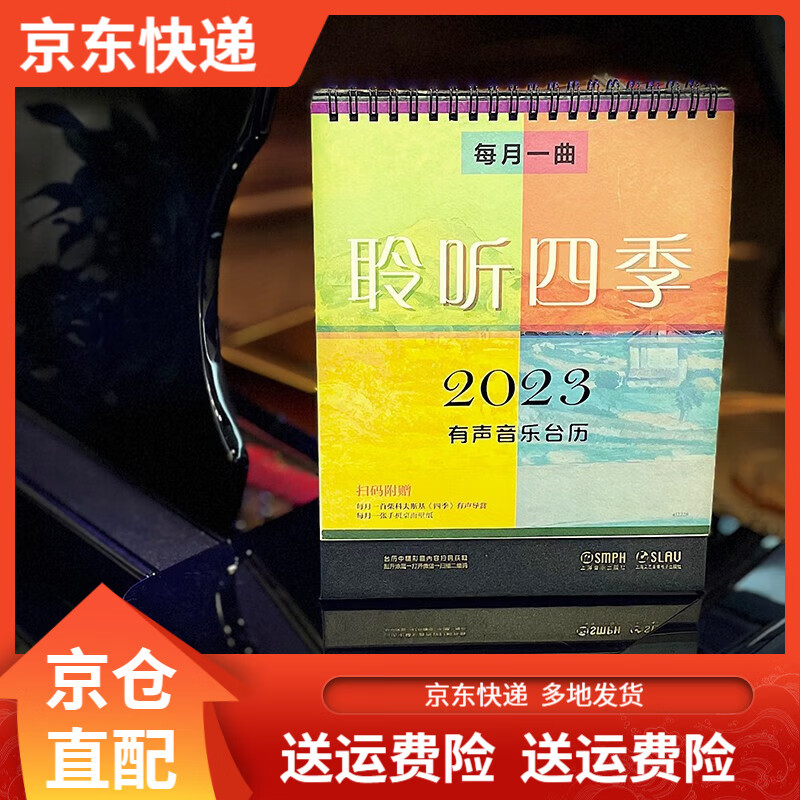 每月一曲｜聆听四季——2023有声音乐台历 声音乐台历