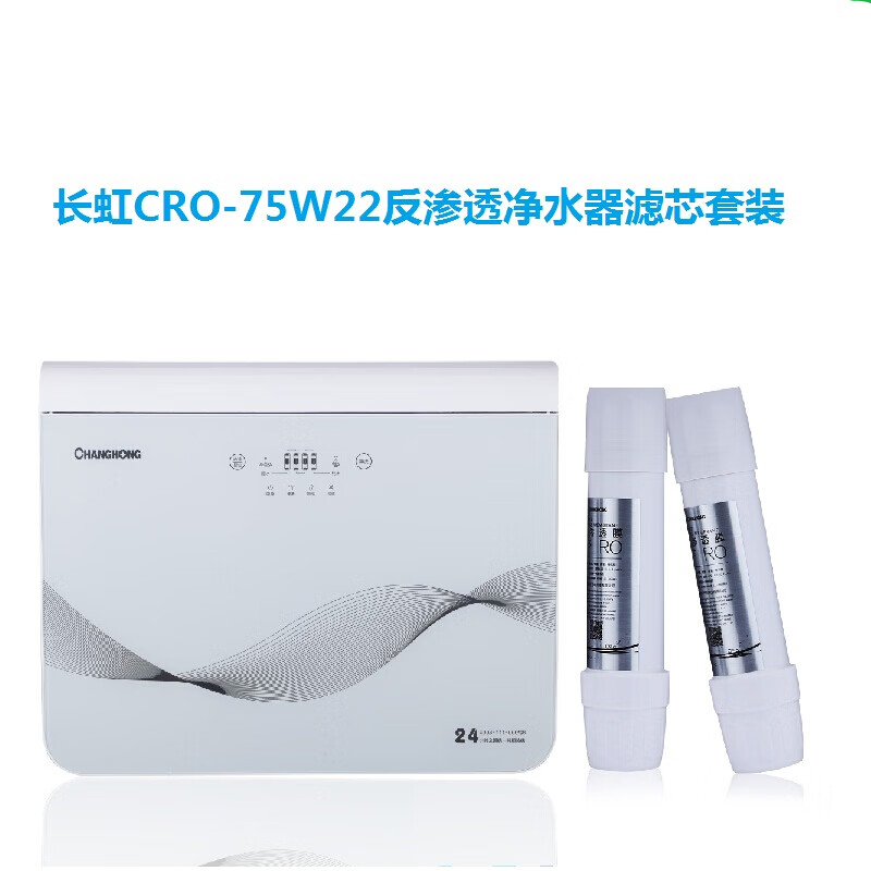 仁聚益适用长虹净水器滤芯cro-75w22纯水机家用ro反渗透净水器替换滤
