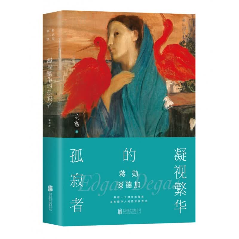 【涿州库被淹延迟发货，感恩理解支持】蒋勋谈德加：凝视繁华的孤寂者 精装