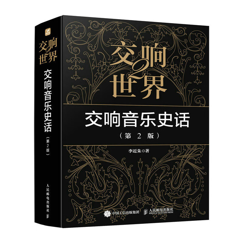 交响2 交响音乐史话 第2版 李近朱 邮电出版社