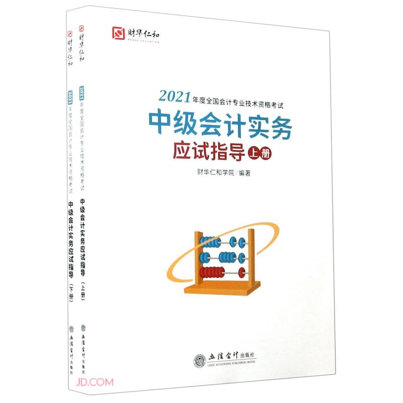 (考)中级会计实务应试指导