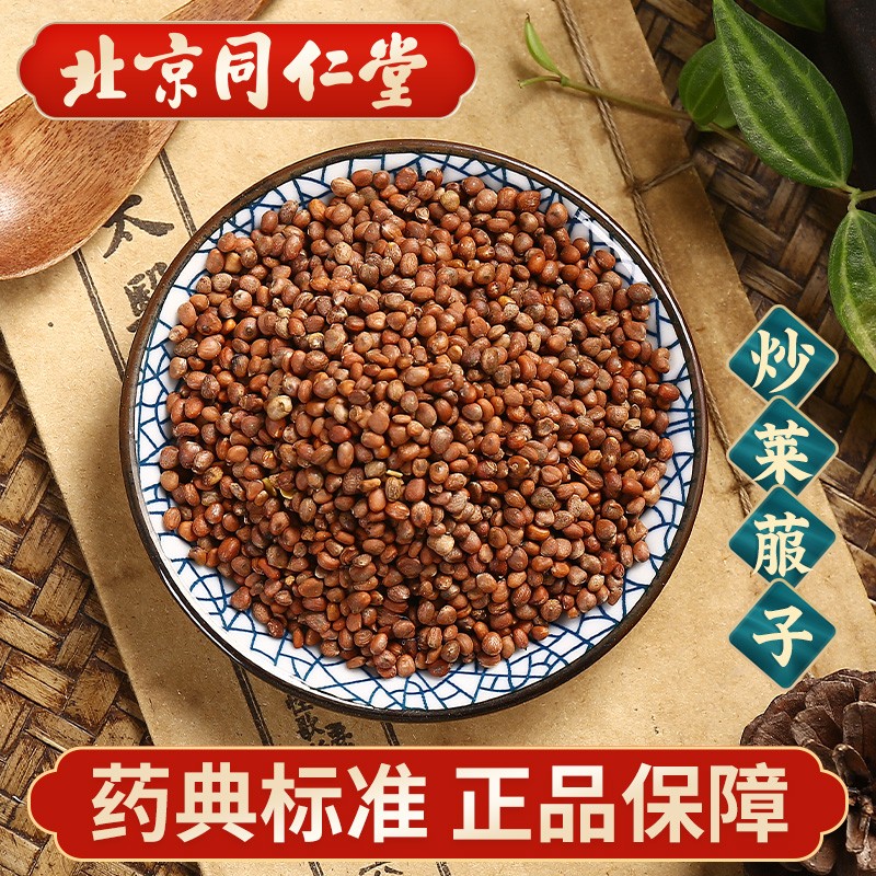 同仁堂 炒莱菔子 100g 中药饮片 中药材抓配 中草药店 按方抓药 10g