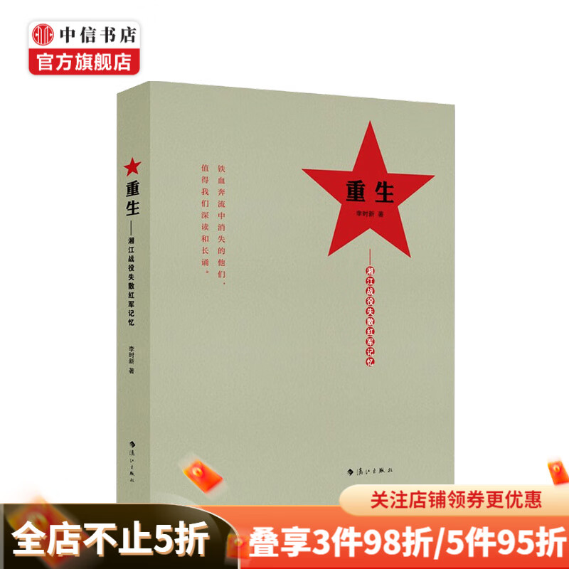 重生——湘江战役失散红军记忆 李时新 著