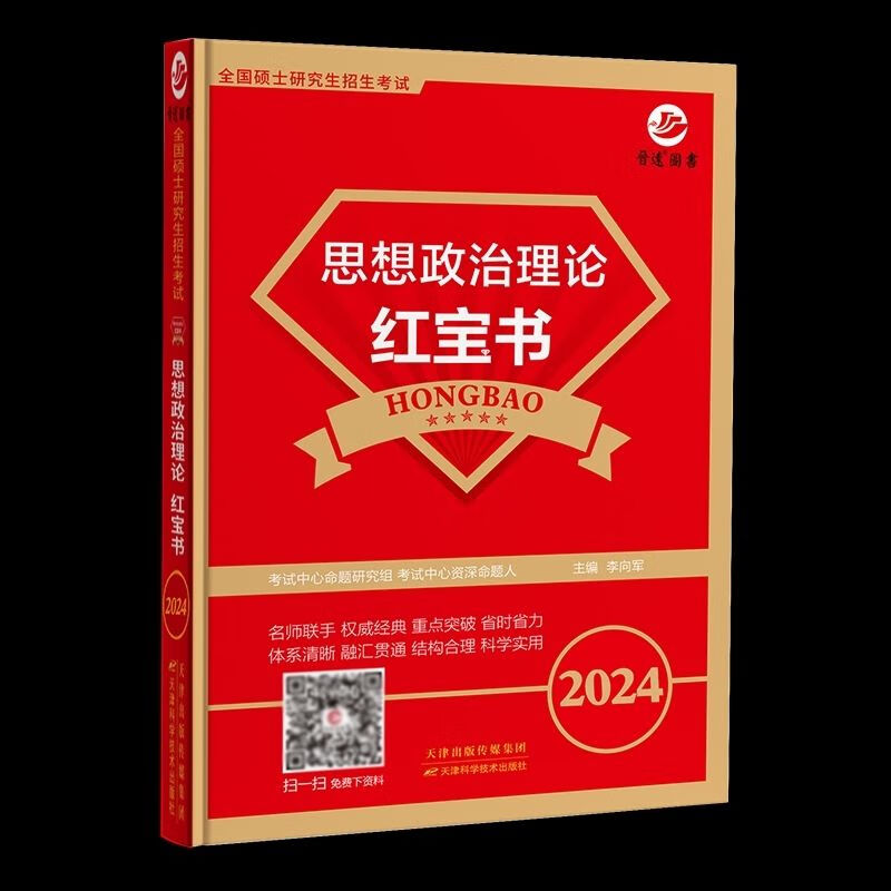 备考2024考研红宝书考研101思想红宝