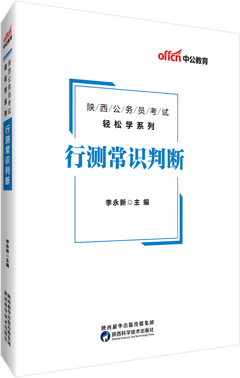 中公教育2019陕西公务员考试教材轻松学系列：行测常识判断