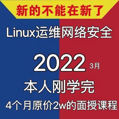 linux运维工程师视频教程服务器架构师