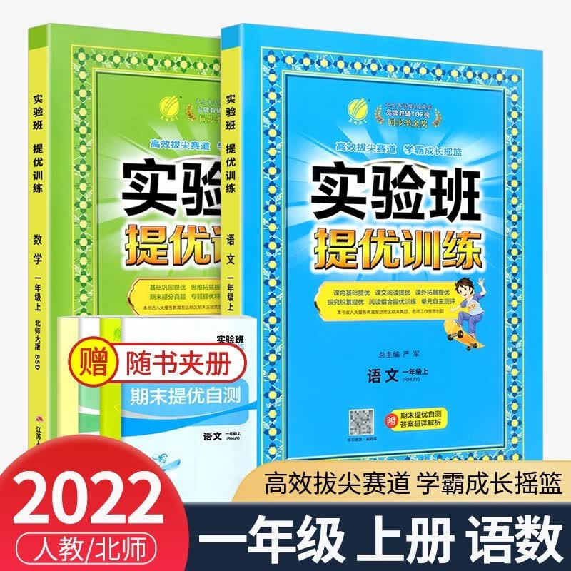 实验班一年级上册下册语文数学人教版北师大版提优训练小学生同步训练题教材单元配套练习册课时作业本 【2本】1年级上册 语文人教+数学北师