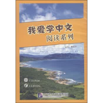 我爱学中文阅读系列(cd-rom光盘1张) 章悦华 9787900782489 北京语言