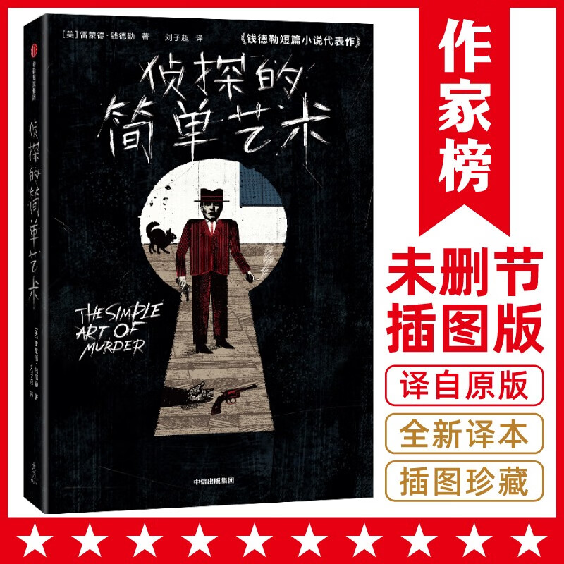 作家榜名著:侦探的简单艺术(村上春树怒赞