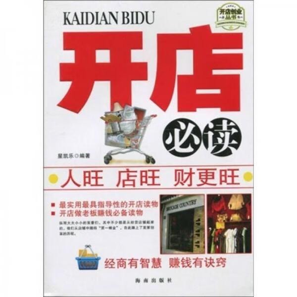 开店创业丛书:开店9787544331982