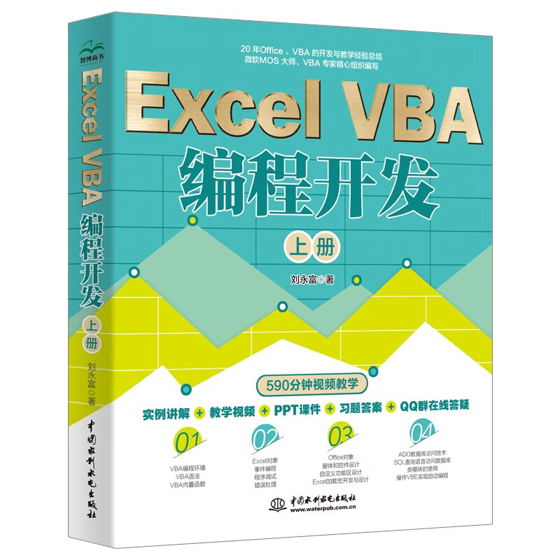 Excel VBA 编程开发（上册）实战经典教程 VBA编程初级中级高级教程VBA开发大全Office vba其实很简单vba编程从入门到精通vba经典代码excel数据分析