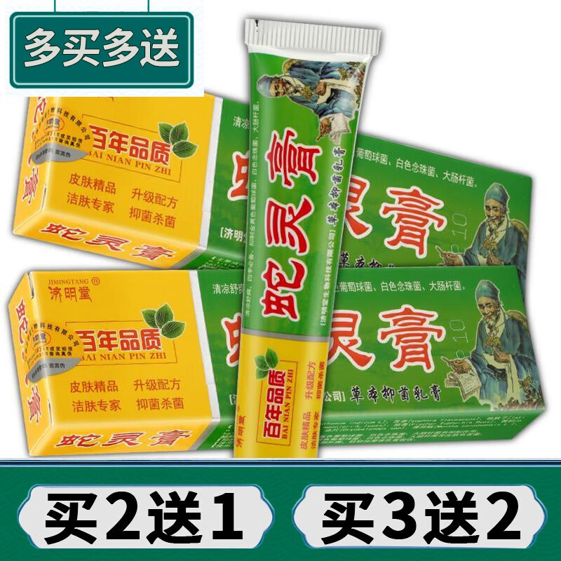 蛇灵膏草本乳膏买2贈1买3贈2买5贈3蛇灵益肤膏软膏 益肤膏软膏