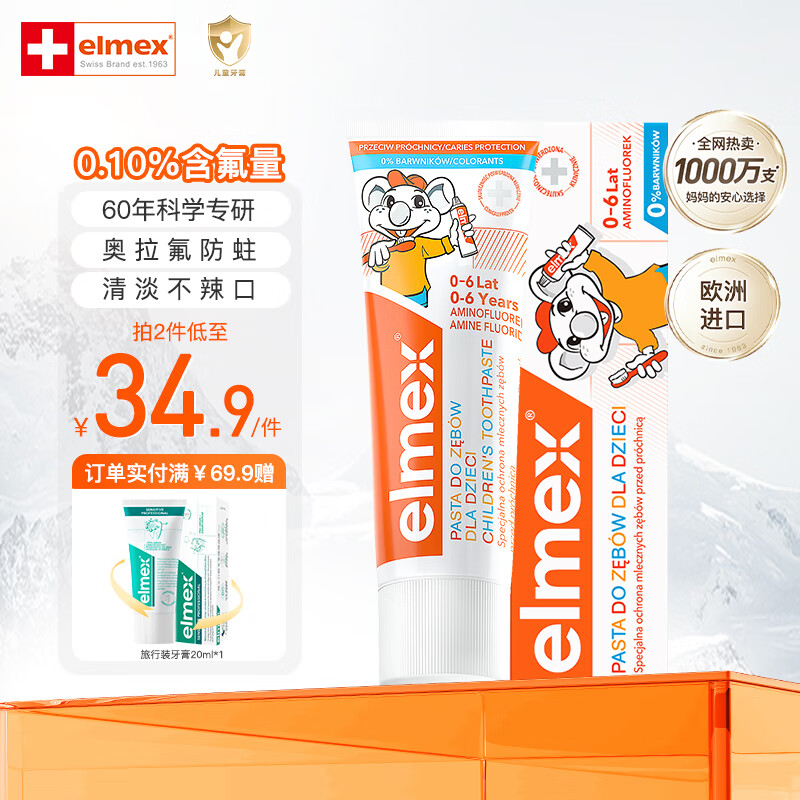 ELMEX艾美适含氟宝宝牙膏0-6-12岁温和防蛀防龋齿换牙期儿童牙膏 0-6岁儿童牙膏