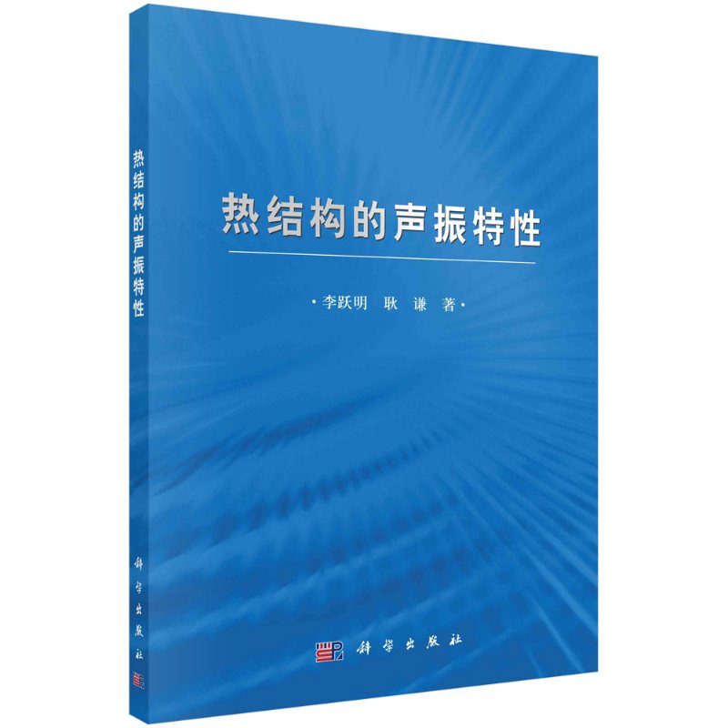 热结构的声振特性/李跃明,耿谦
