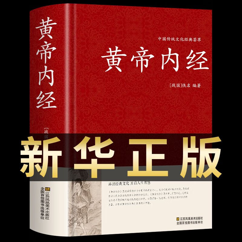 黄帝内经正版中医四大名著之首传统医学医疗宝典养生智慧书籍 黄帝内经 京东折扣/优惠券