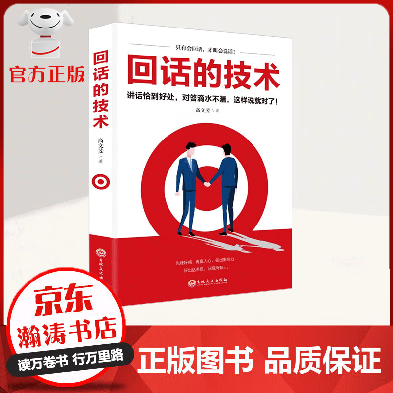 【9.9专享价】回话的技术 只有会回话 才叫会说话 沟通的艺术 跟任何人聊得来口才人际交往励志成功书籍 回话的技术【单本】