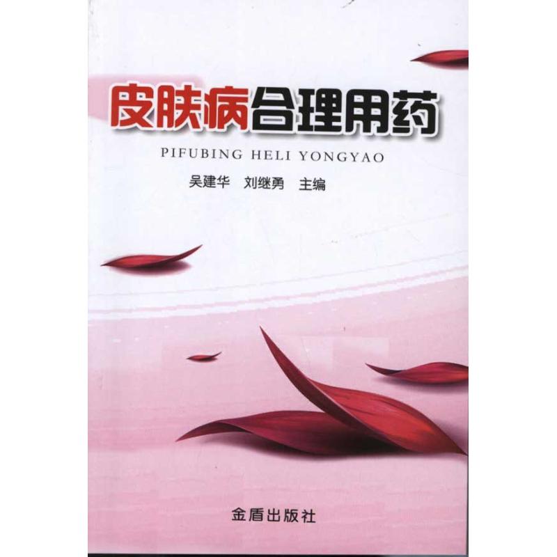 皮肤病合理用药