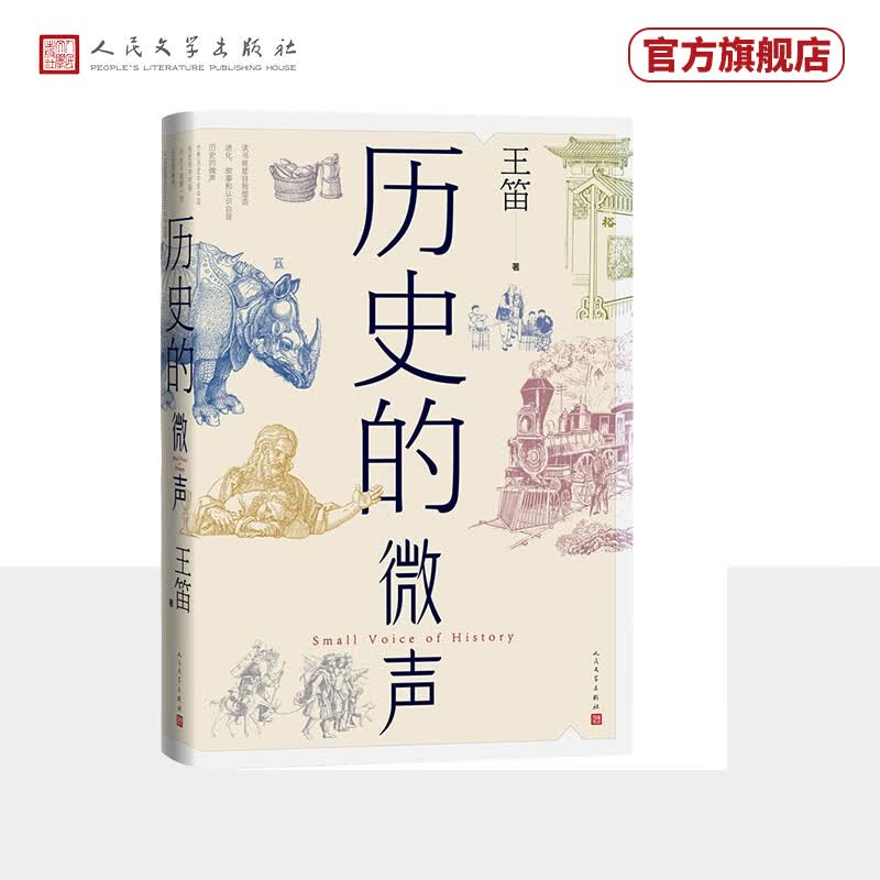 历史的微声 王笛著【十三邀推荐】（历史学家王笛近40年读史观察，发现民众的声音，思考人类的历史，文明的发展，中国与世界的关系）人民文学出版社属于什么档次？