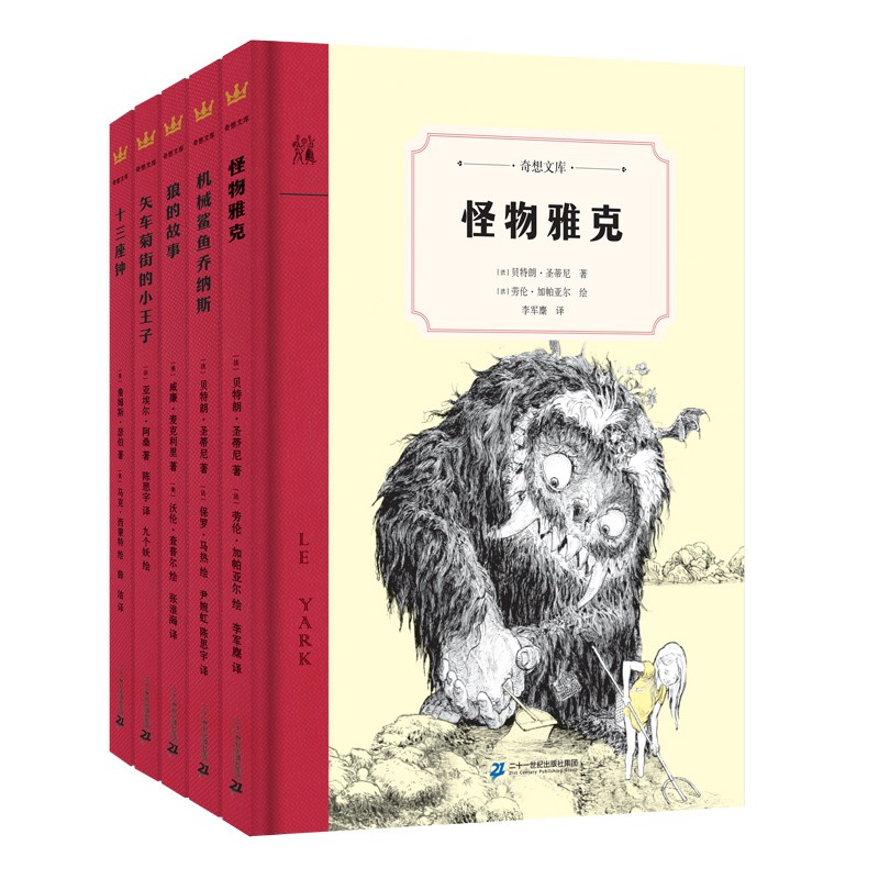 奇想文库·世界经典儿童文学第一辑（精装五册）
