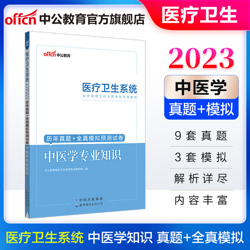 中公教育2023医疗卫生系统招聘考试用书：中医学知识历年真题+全真模拟预卷 河北云南湖北山东四川等