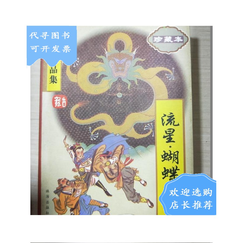 成新】古龙作品集: 绝代双骄(123 三册全)  护花铃(上下) 情人箭(上下