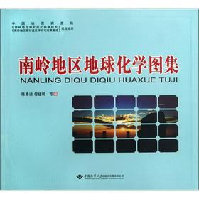南岭地区地球化学图集【正版图书】