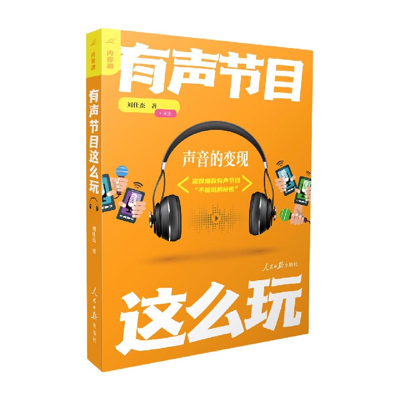 有声节目这么玩(内容潮)