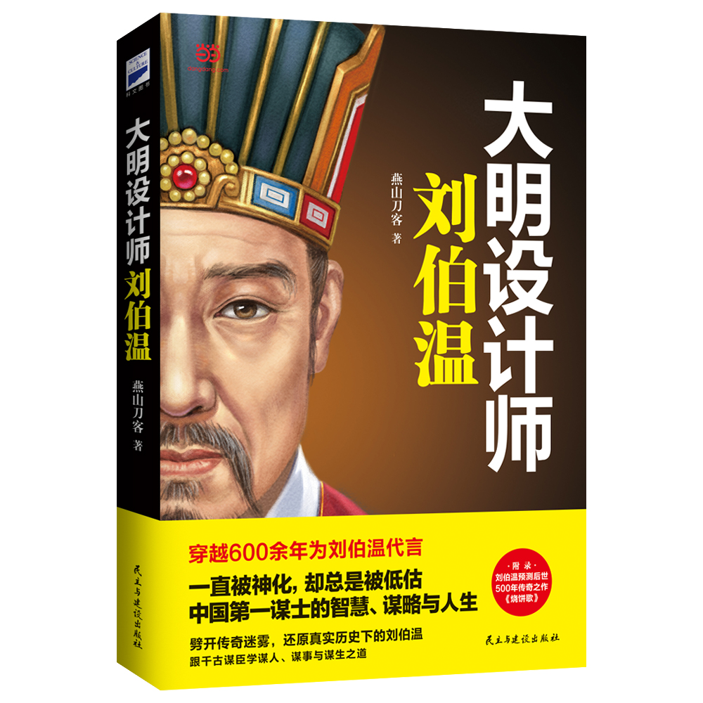 大明设计师刘伯温 燕山刀客【好书,下单速