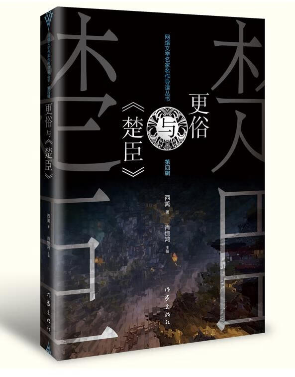 网络文学名家名作导读丛书 更俗与《楚臣》