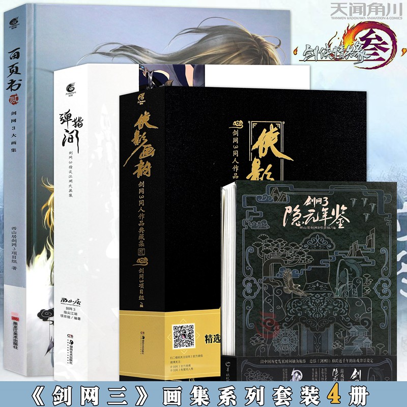 正版 剑网3大画集全套共4册百页书2+侠影画韵2+隐元年鉴+弹指间剑网三同人作品动漫画册游戏天闻角川