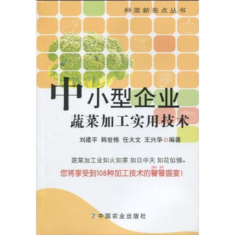中小型企业蔬菜加工实用技术