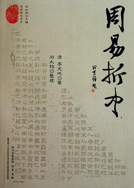 正版现货周易折中 (清)李光地_主编 巴蜀书社 9787807526216