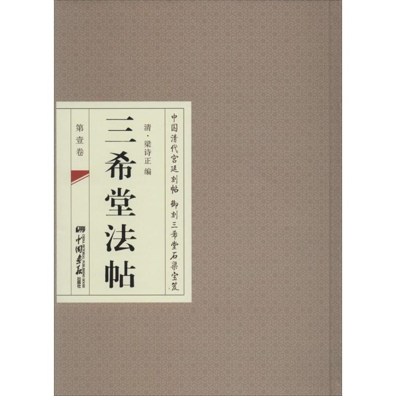 三希堂法帖
