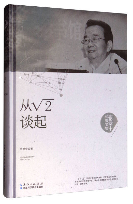 张景中科普文集：从根号2谈起