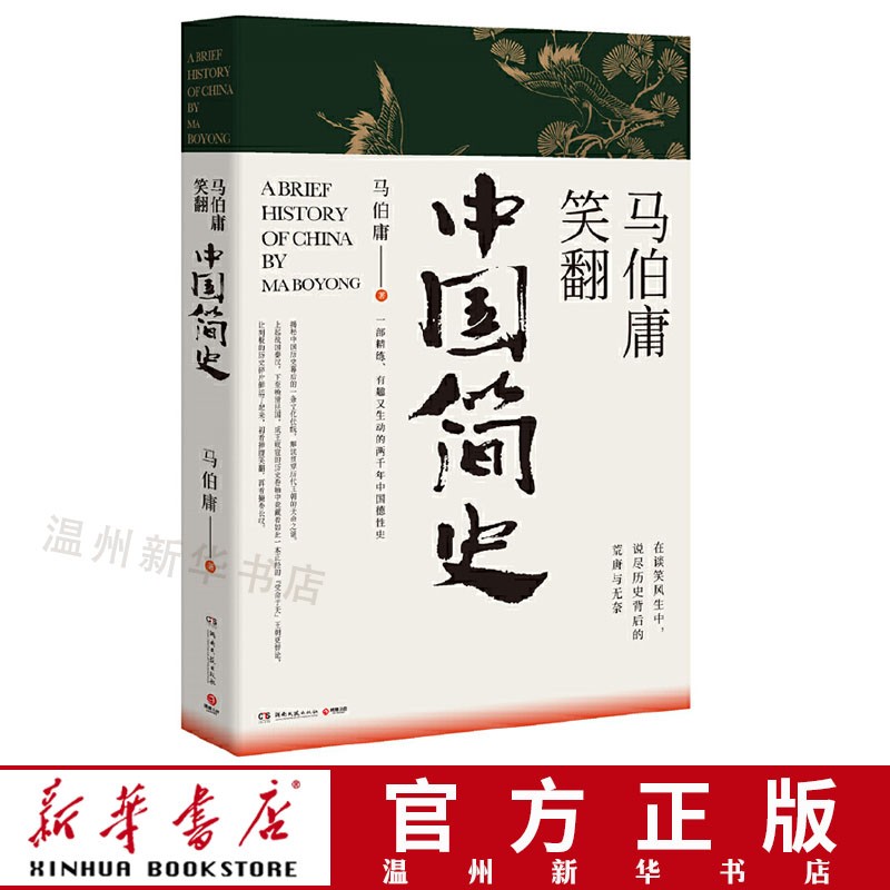 马伯庸笑翻中国简史 2020全新力作两千年中国德性史中国通史 博集畅品9787540490706正版