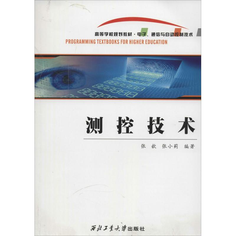 测控技术 作 张歆 等 编者 书籍