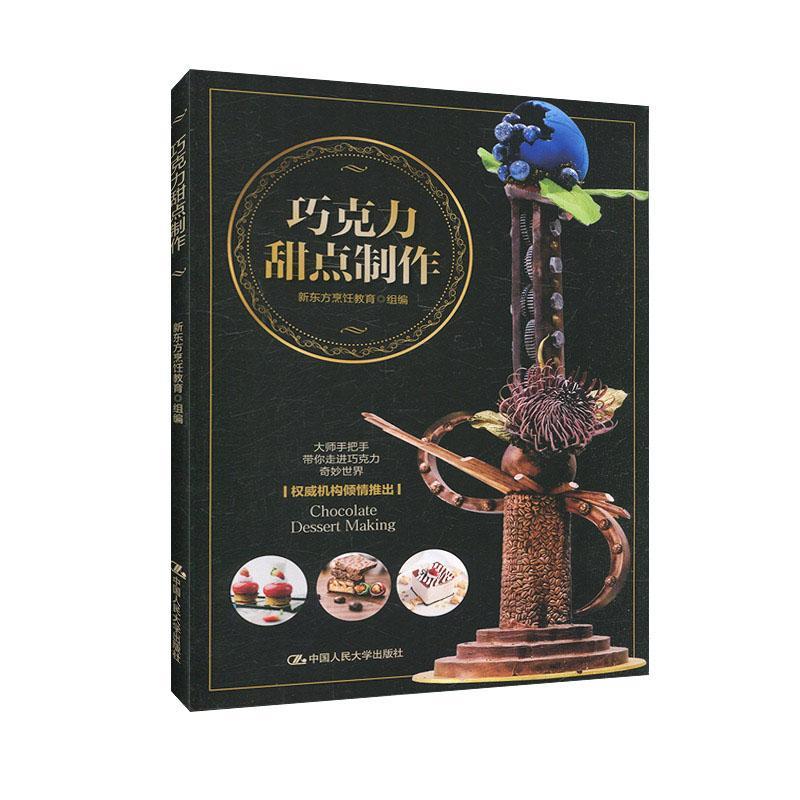 包邮：巧克力甜点制作 烹饪/美食  图书