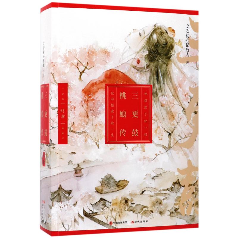 三更鼓·桃娘传终章