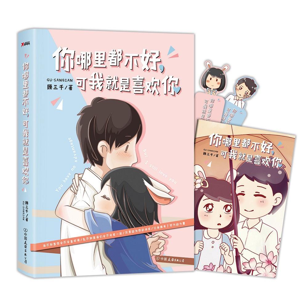 你哪里都不好，可我就是喜欢你顾三千动漫9787505737594